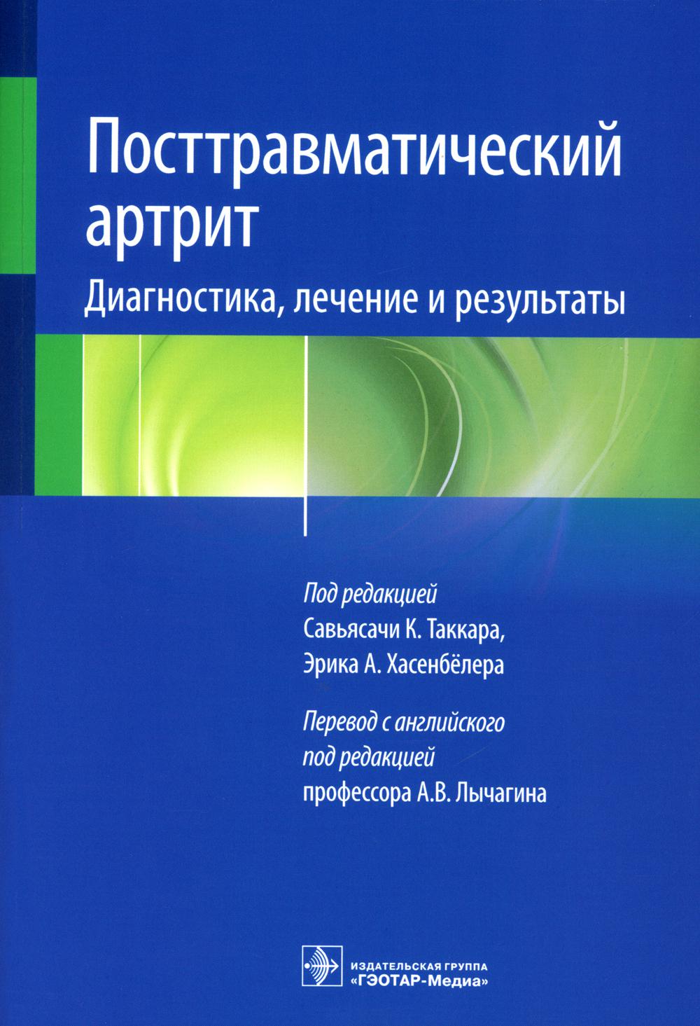 Посттравматический артрит. Диагностика, лечение и результаты / под ред. Савьясачи К. Таккара, Эрика А. Хасенбёлера ; пер. с англ. под ред. А. В. Лычагина. — Москва : ГЭОТАР-Медиа, 2023. — 264 с. : ил.