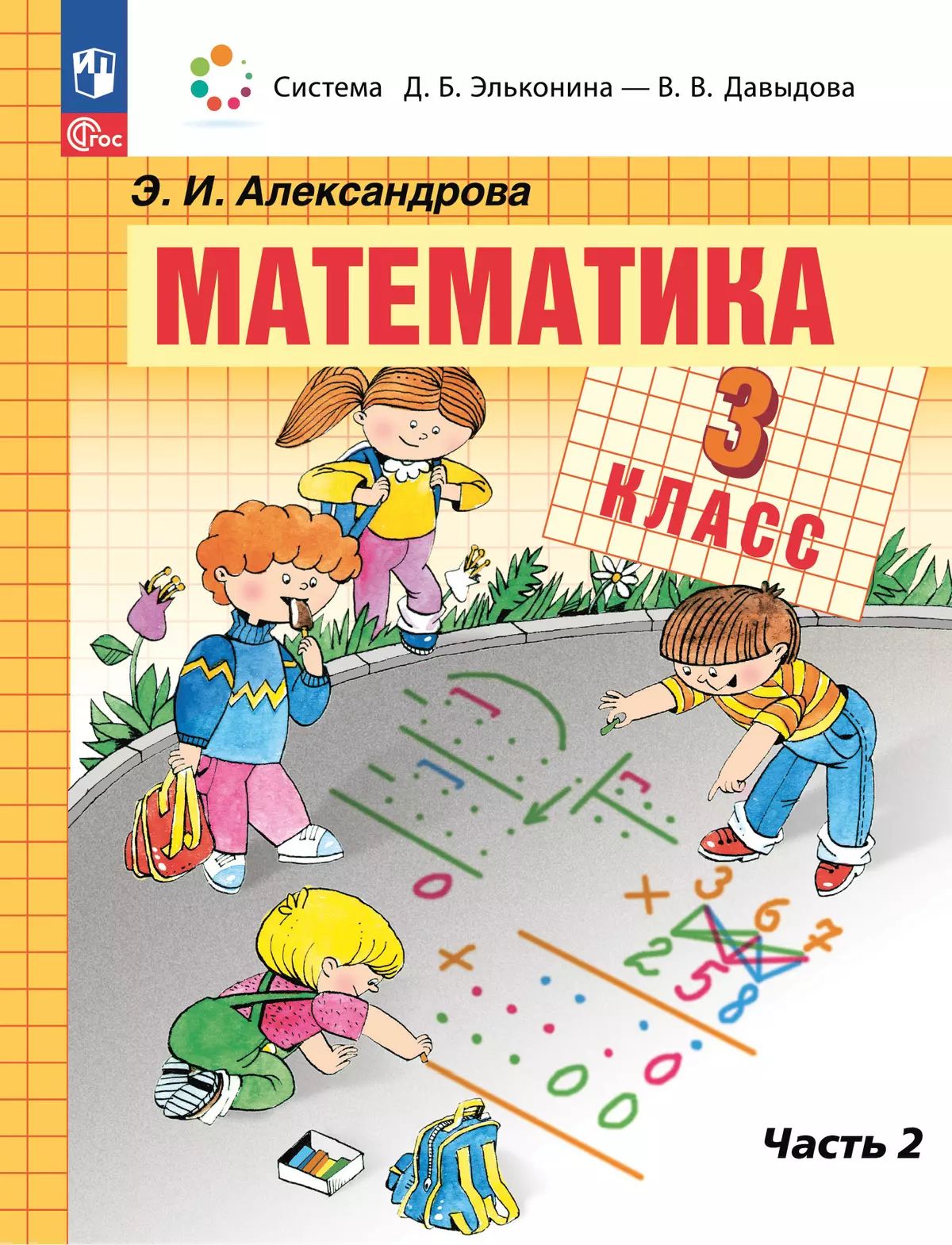 Александрова. Математика. 3 кл. Учебное пособие. В 2ч. Ч.2 /ФГОС 2021