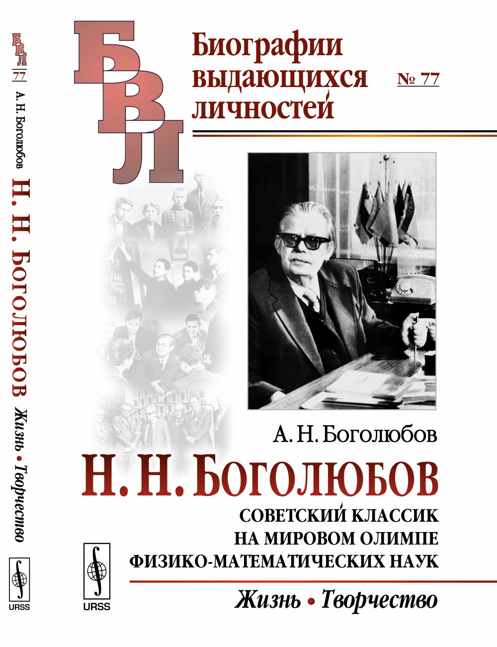 Н. Н. Боголюбов: Советский классик на Всемирной Олимпиаде физико-математических наук: Жизнь. Творчество