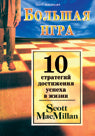 Большая игра. 10 стратегий достижения успеха в жизни