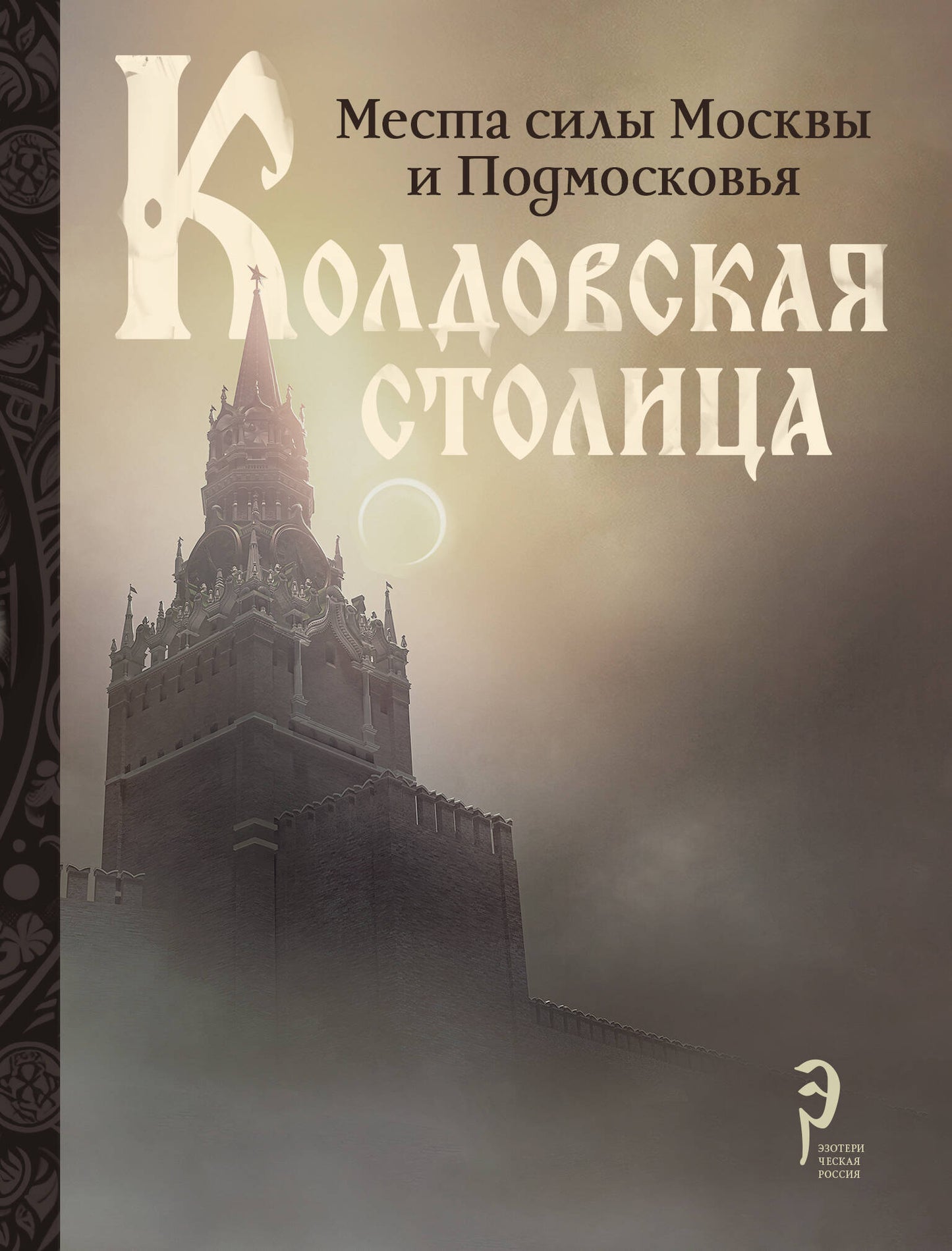 Колдовская столица. Места силы Москвы и Подмосковья