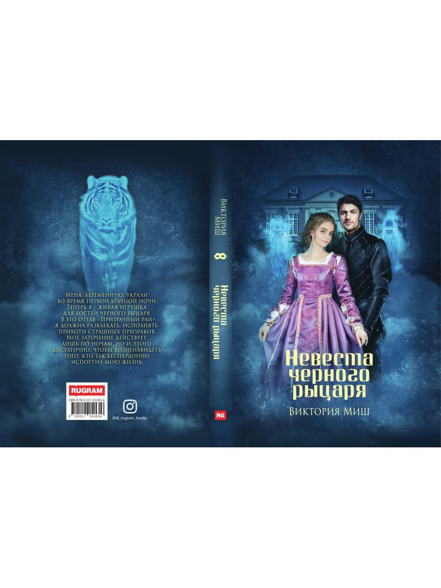 Невеста черного рыцаря