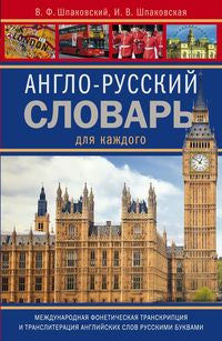 Англо-русский словарь для каждого. English-russian Dictionary for Everyone