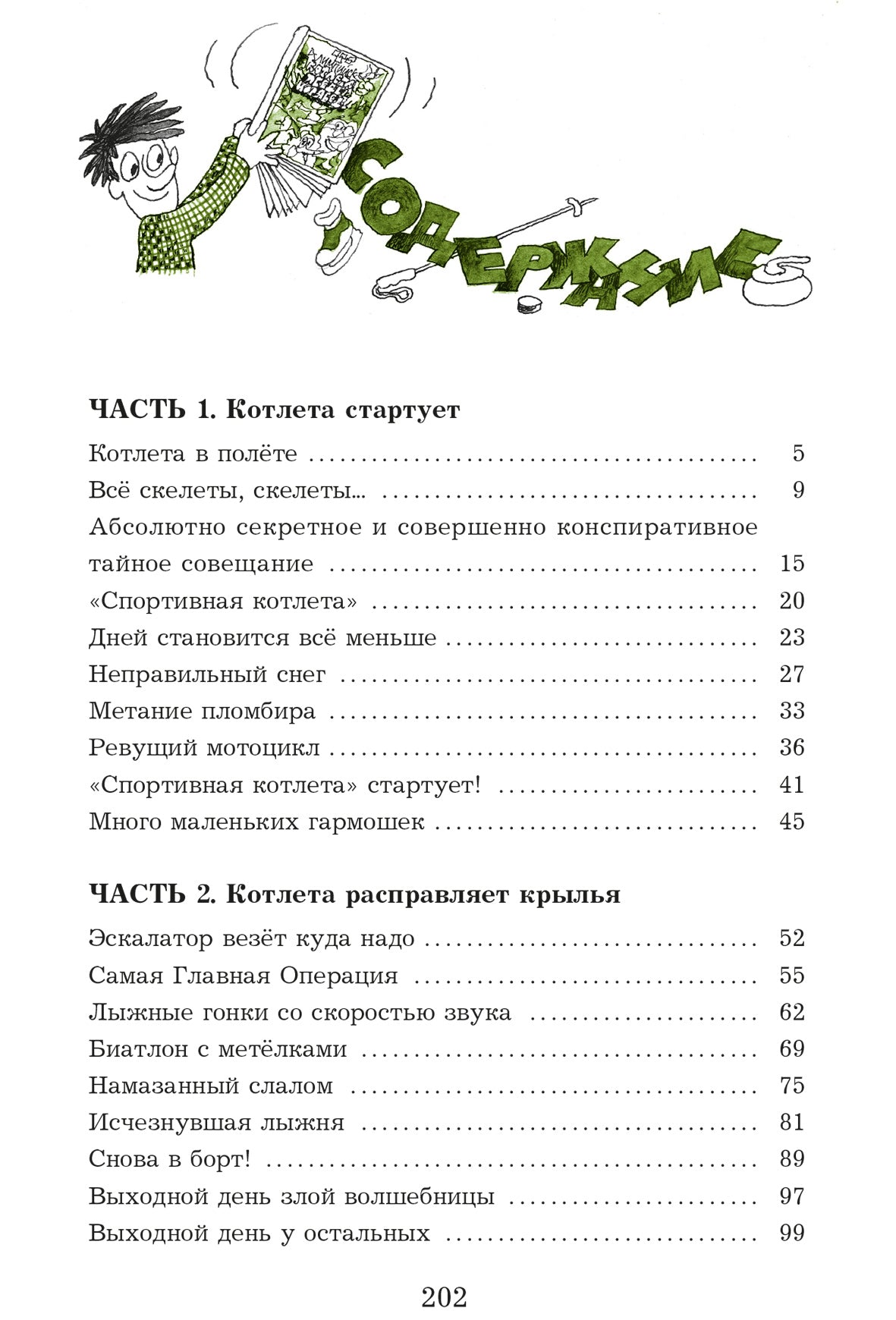 Спортивная котлета Ябеды-Корябеды