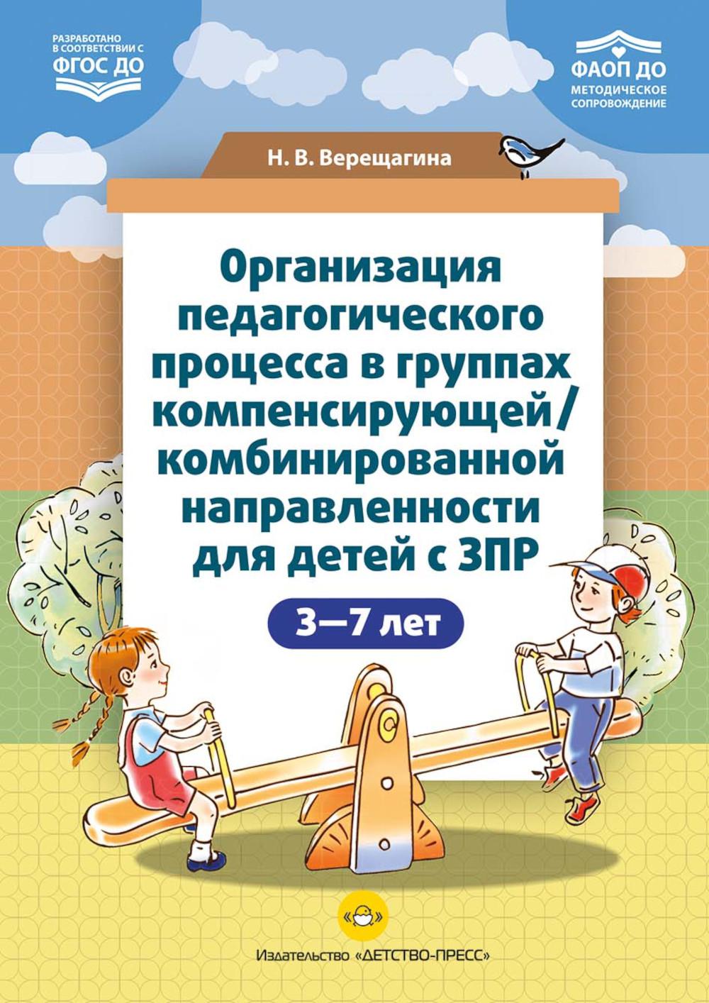 Верещагина. Организация педагогического процесса в группах компенсирующей/комбинированной направленности для детей с ЗПР 3-7 лет (в контексте ФАОП ДО)