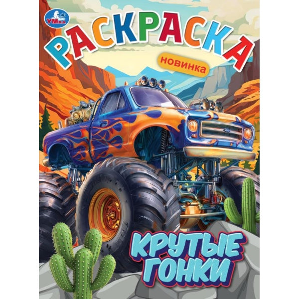 Крутые гонки. Раскраска. 214х290 мм. Скрепка. 16 стр. Умка в кор.50шт