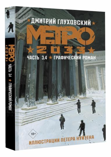 Метро 2033. Часть 3, 4