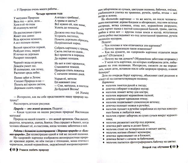 Учимся любить природу:пособие для дет.садов