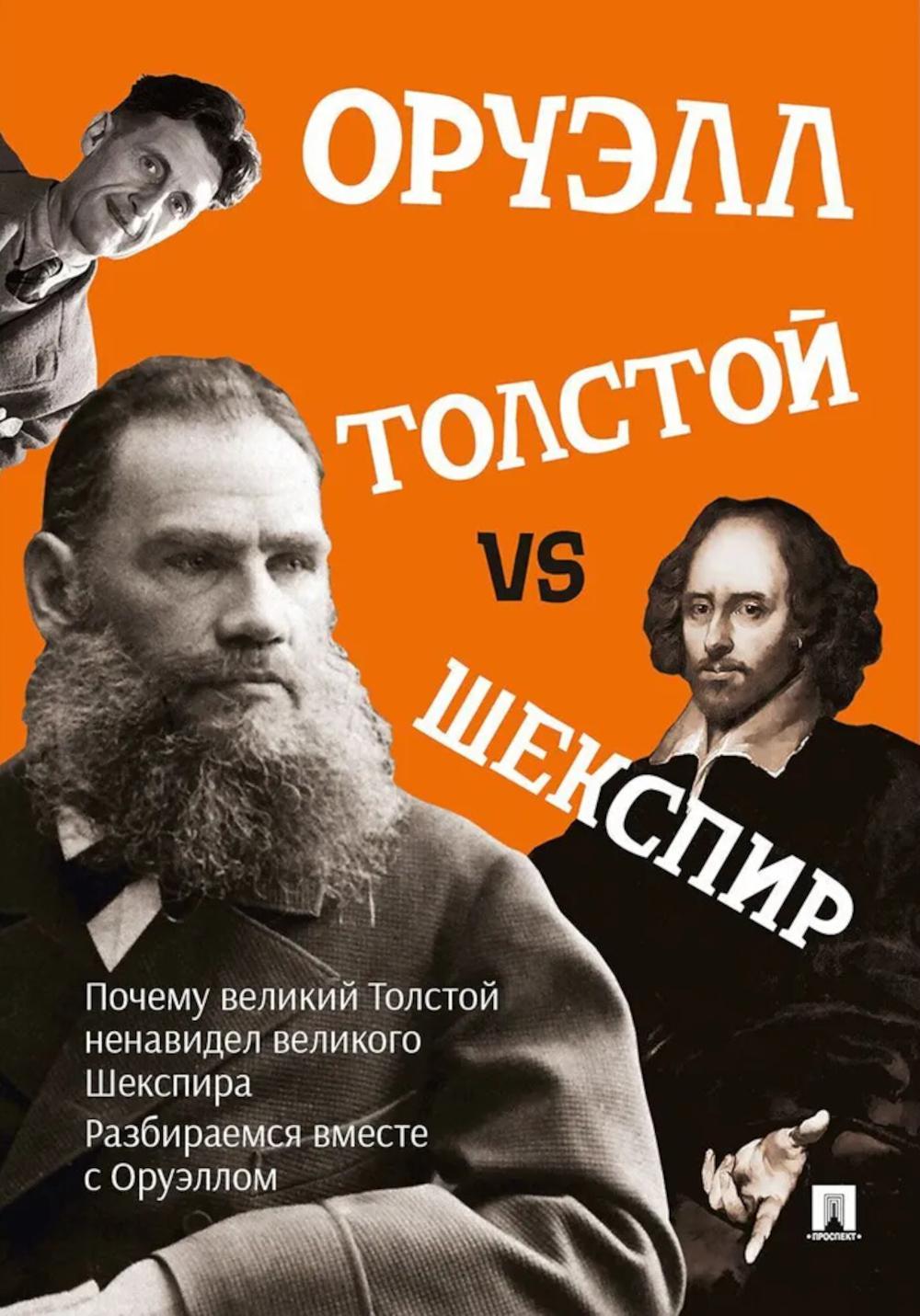 Толстой vs Шекспир.-М.:Проспект,2026. /=250359/