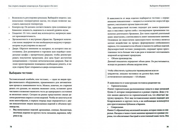 Как открыть пекарню-кондитерскую. В ресторане и без него. Леликова Ю.Э.