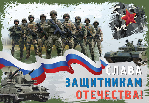 ПЛ-16939 Plaque A3. Слава защитникам Отечества!