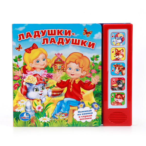 «УМКА». ЛАДУШКИ-ЛАДУШКИ. (5 ЗВУКОВЫХ КНОПОК). ФОРМАТ: 200Х175ММ. ОБЪЕМ: 10 КАРТ. СТР. в кор.32шт