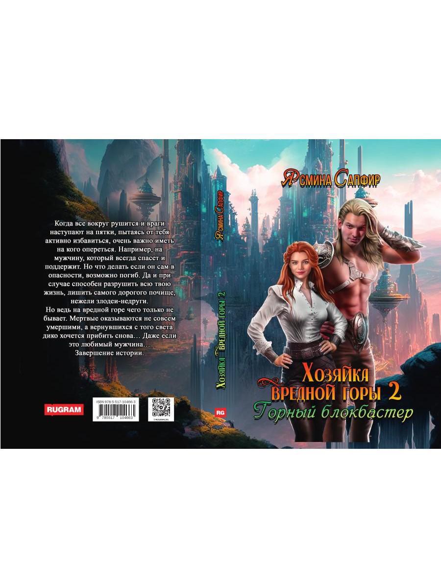 Хозяйка вредной горы. Т. 2