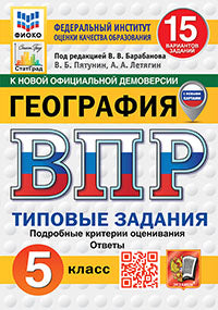 Пятунин. ВПР. ФИОКО. СТАТГРАД. География 5кл. 15 вариантов. ТЗ ФГОС НОВЫЙ (с новыми картами)