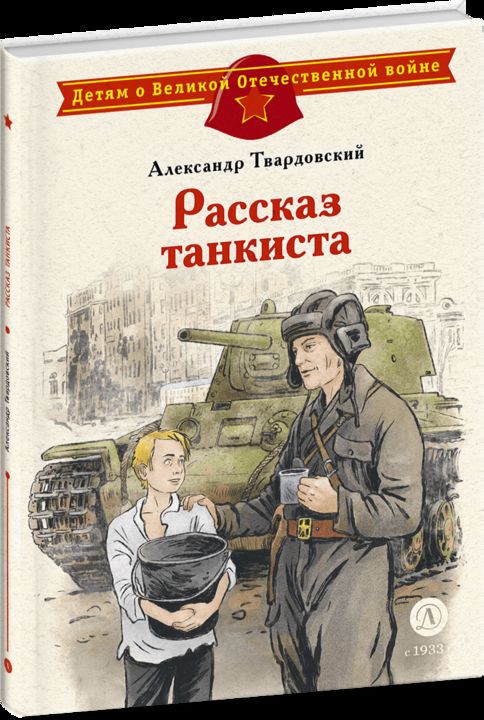ДЛ.ДВОВ Твардовский.Рассказ танкиста