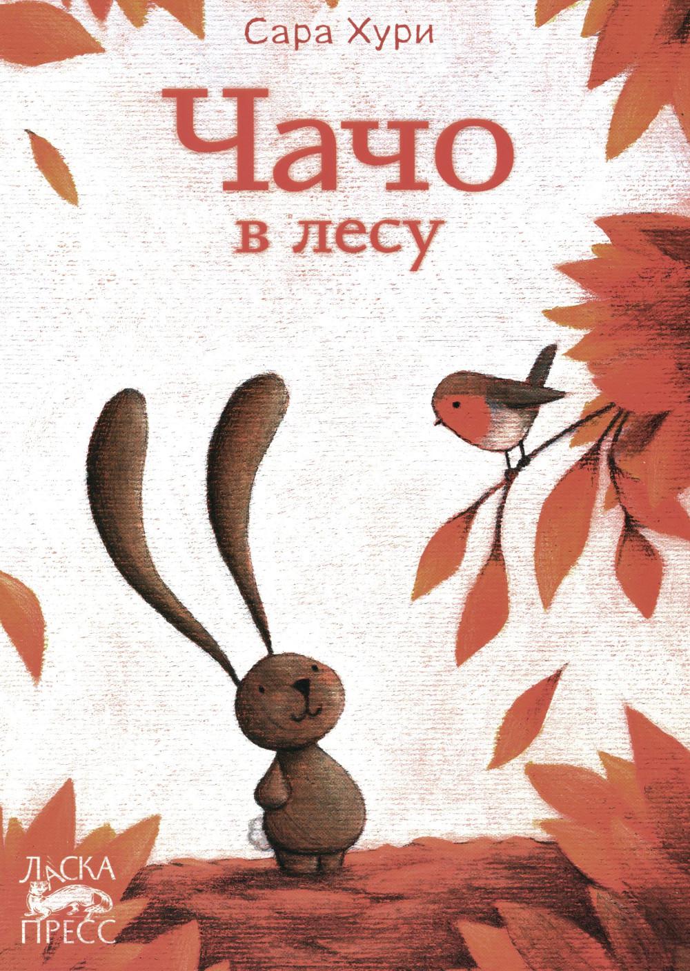 Чачо в лесу, Сара Хури, 2022