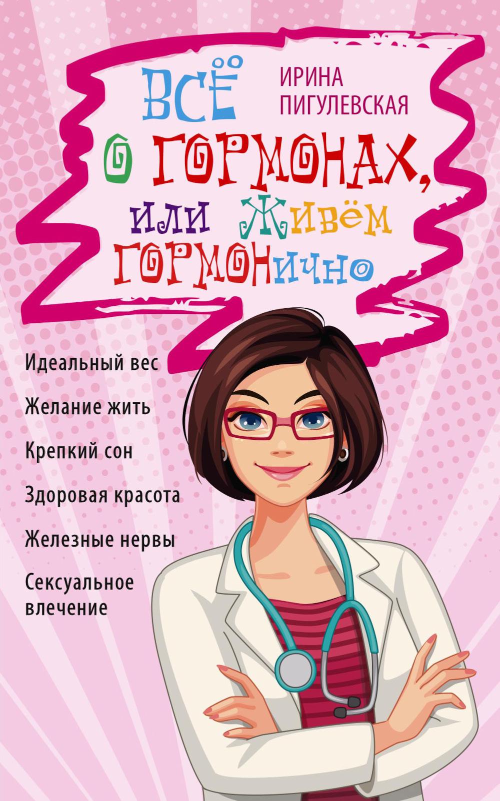 Всё о гормонах, или Живём ГОРМОНично. Идеальный вес, желание жить, крепкий сон, здоровая красота, железные нервы, сексуальное влечение