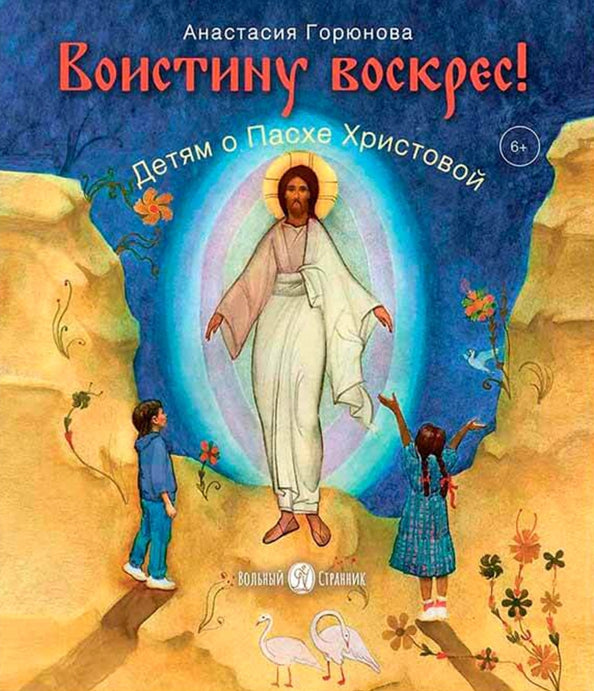 Воистину Воскрес! детям о пасхе Христовой