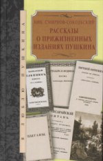 Рассказы о прижизненнных изданиях Пушкина