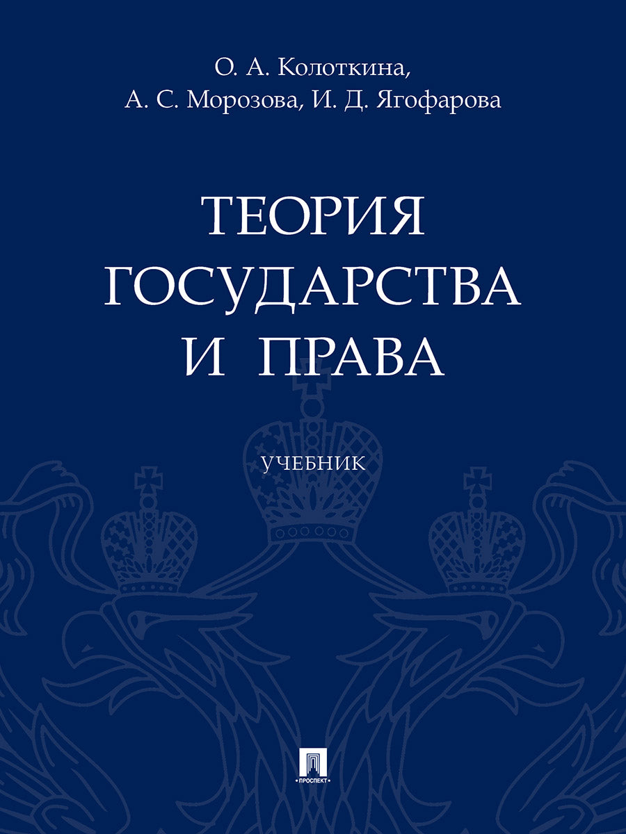 Теория государства и права.Уч.-М.:Проспект,2025. /=251094/