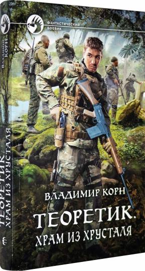 Теоретик. Храм из хрусталя