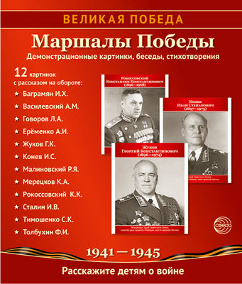 Великая Победа. Cartes de démonstration Marshal Победы.12 pour l'appareil (210x250)