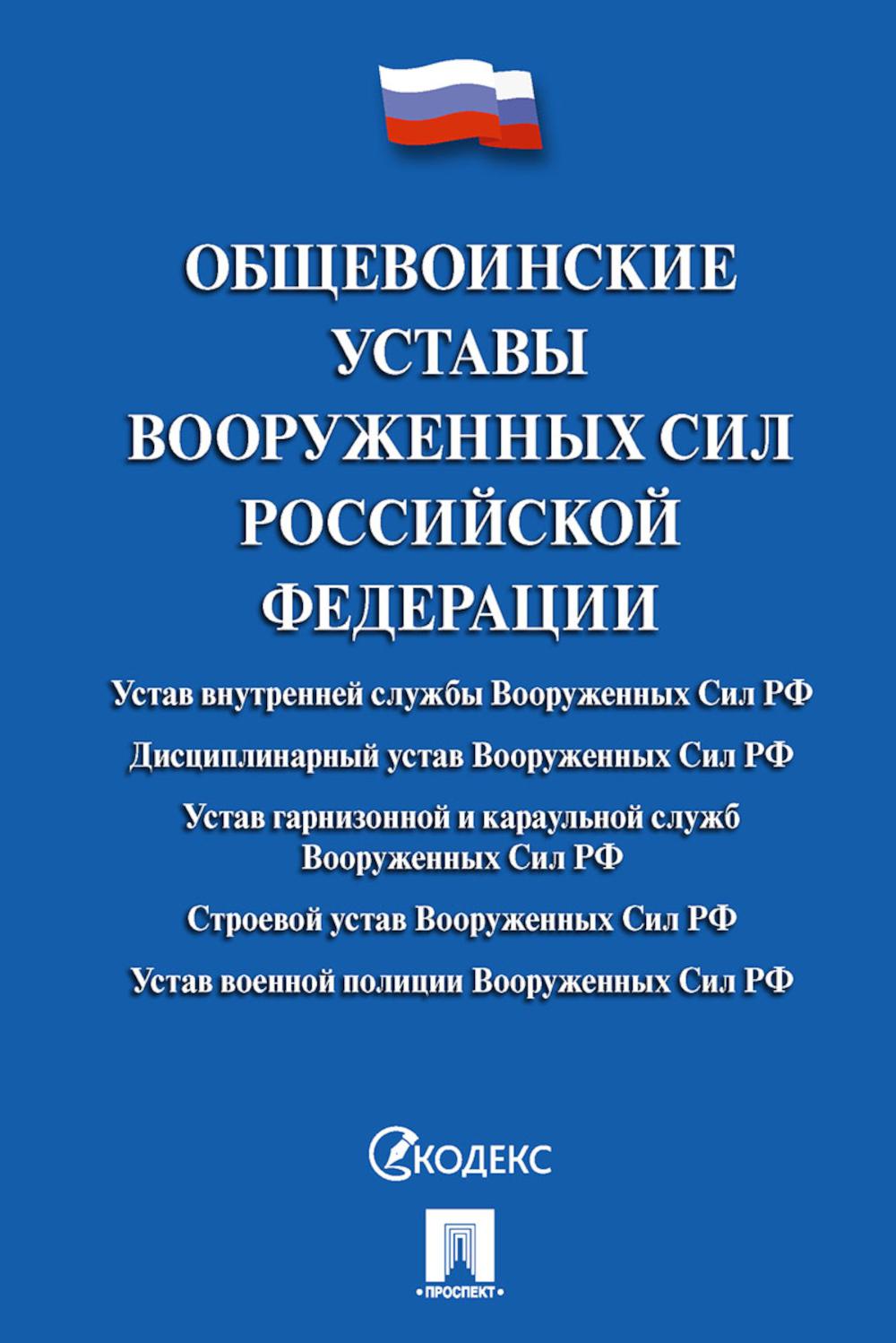 Общевоинские уставы Вооруженных сил РФ. Сборник нормативных правовых актов.-М.:Проспект,2025. Переплет