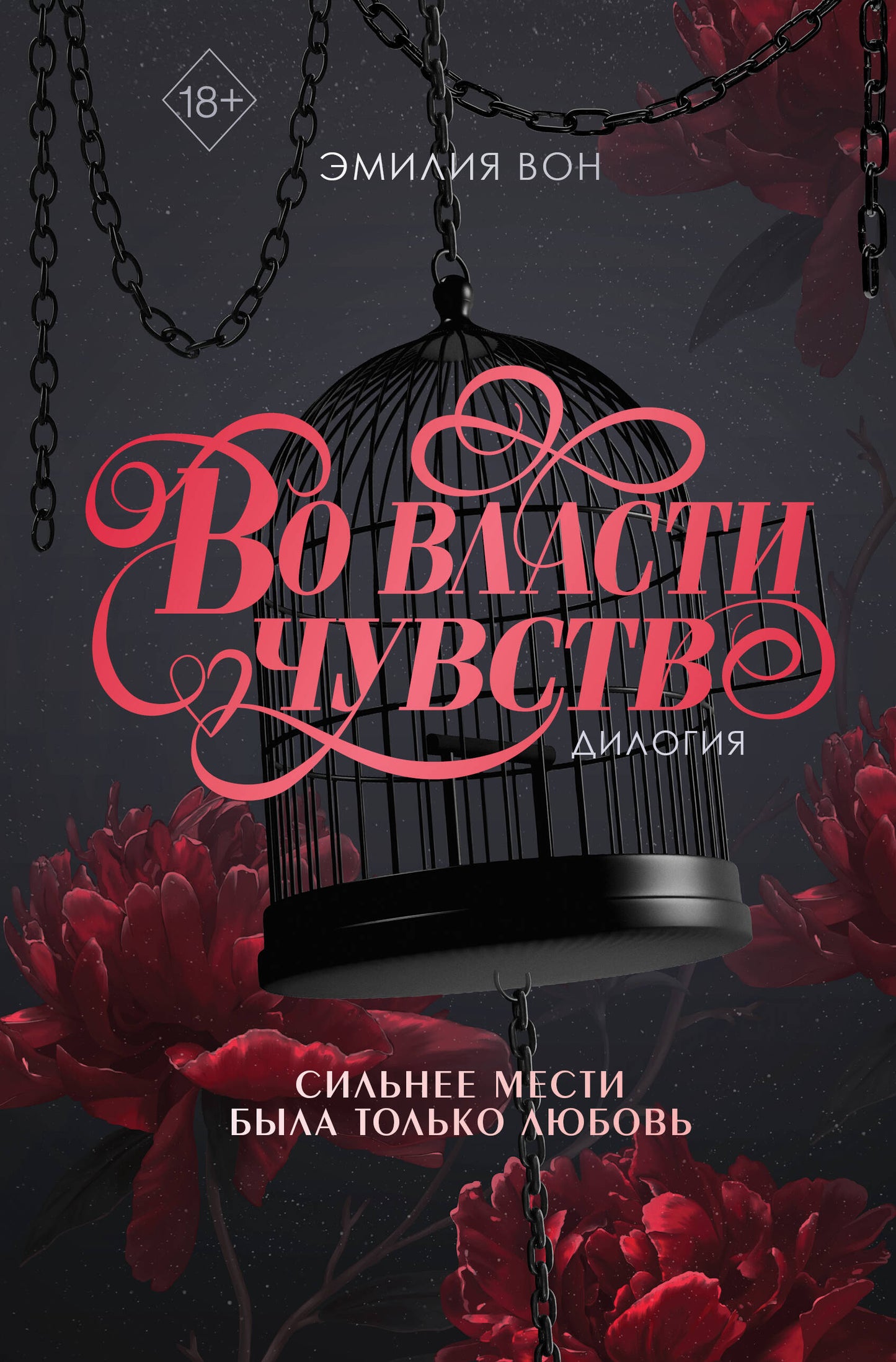 Дилогия "Во власти чувств" (в подарочном оформлении)
