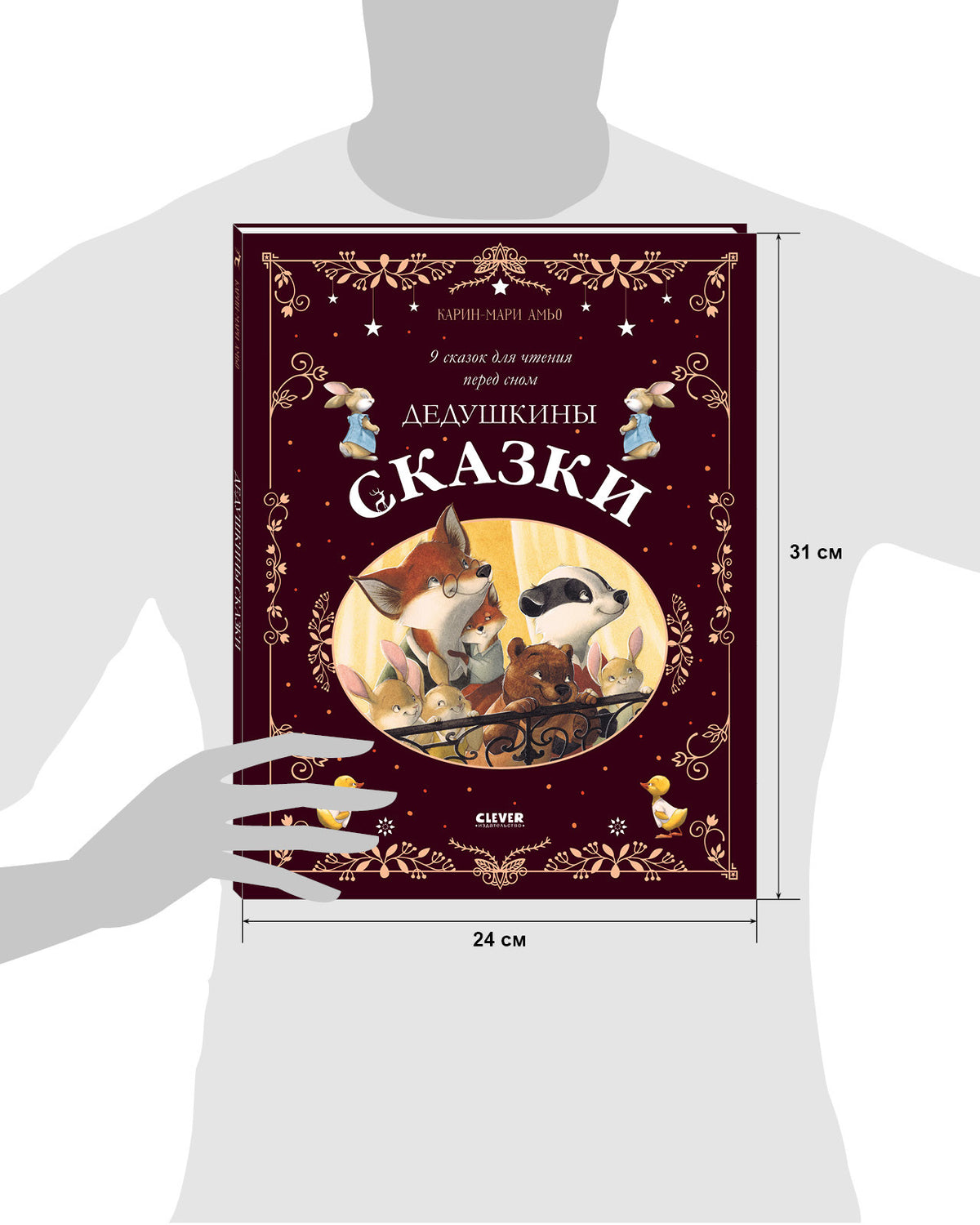 Une grande série. Дедушкины сказки. 9 сказок для чтения перед сном/Амьо К.