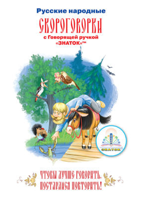 Русские народные СКОРОГОВОРКИ. Книга для говорящей ручки "ЗНАТОК"