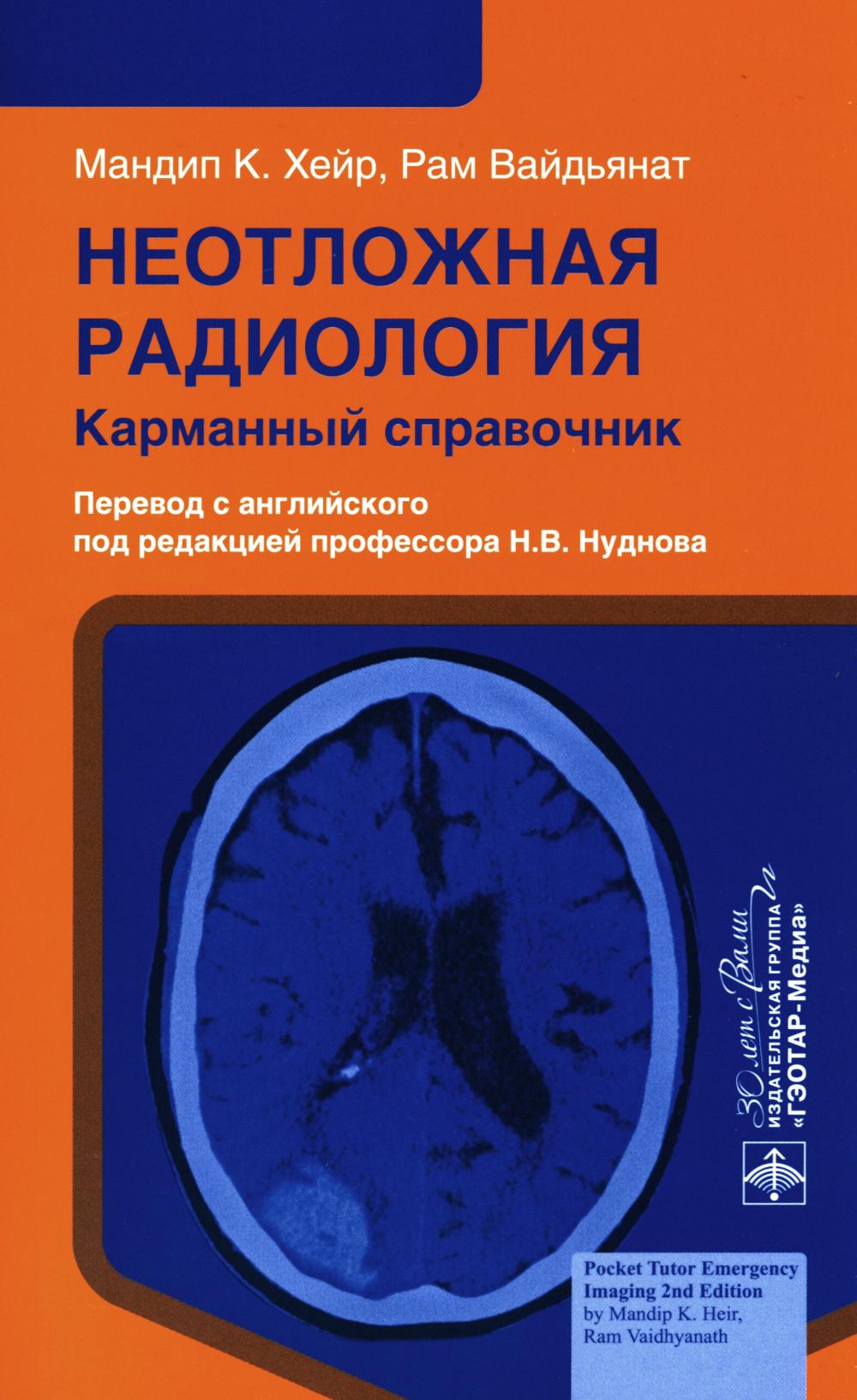 Неотложная радиология : карманный справочник / М. K. Хейр, Р. Вайдьянат ; par. с англ. под ред. H. В. Nudnova. — Москва : ГЭОТАР-Медиа, 2024. — 208 с. : ou