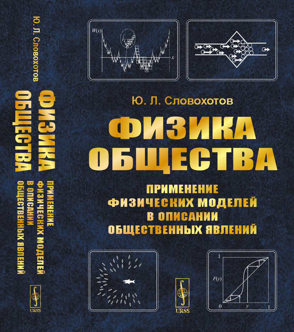 ФИЗИКА ОБЩЕСТВА: Présentation des modèles de sciences dans les descriptions actuelles