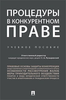 Процедуры в конкурентном праве.Уч.пос.-М.:Проспект,2021. /=230619/