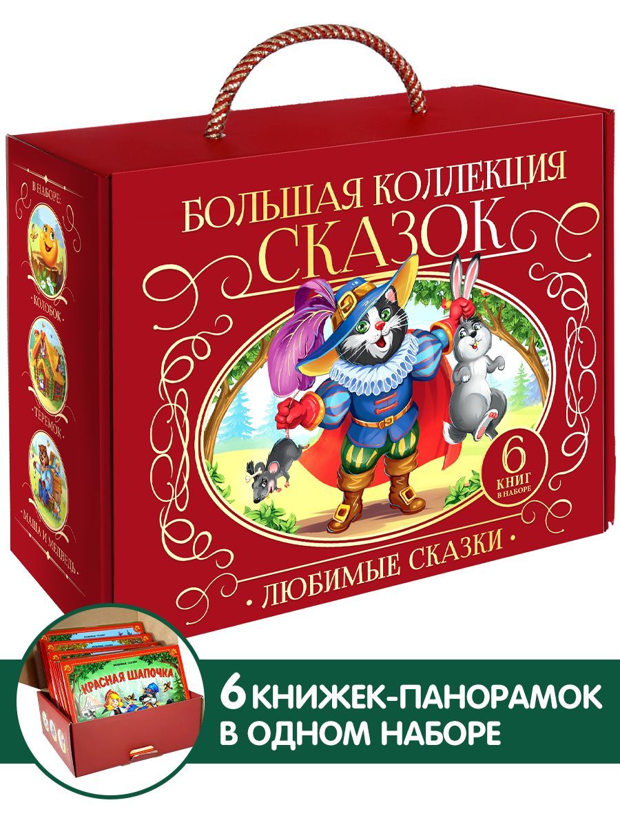 Книга Сундук Большая коллекция сказок (Любимые сказки: Колобок, Кот в сапогах; Красная шапочка,Маша и медведь, Теремок, Три поросенка)