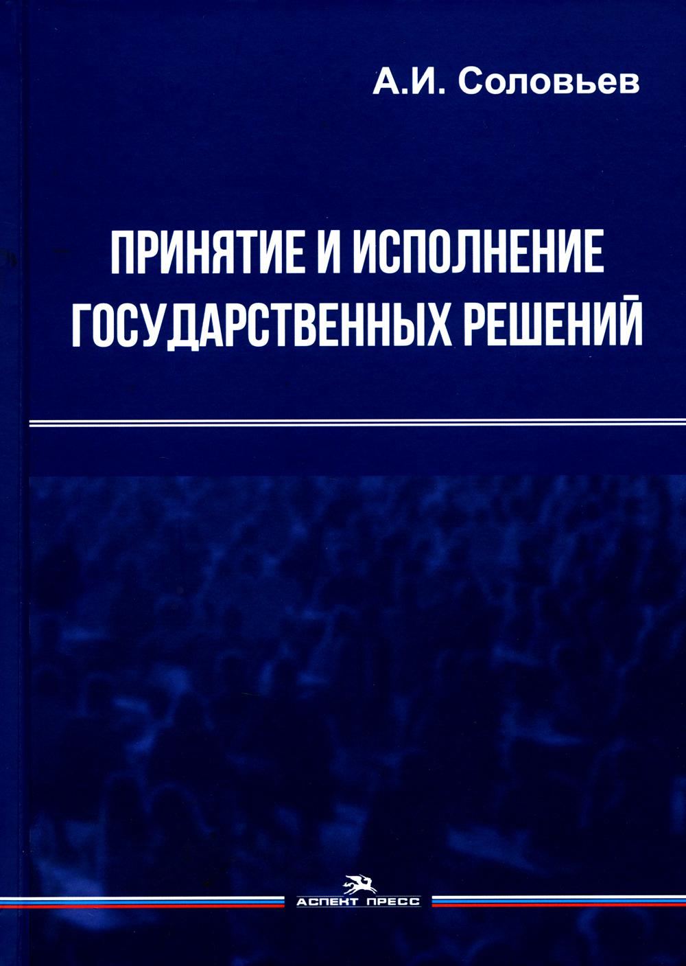 Принятие и исполнение государственных решений: Учеб. пособие. 3-е изд., испр. и доп. Гриф ФУМО