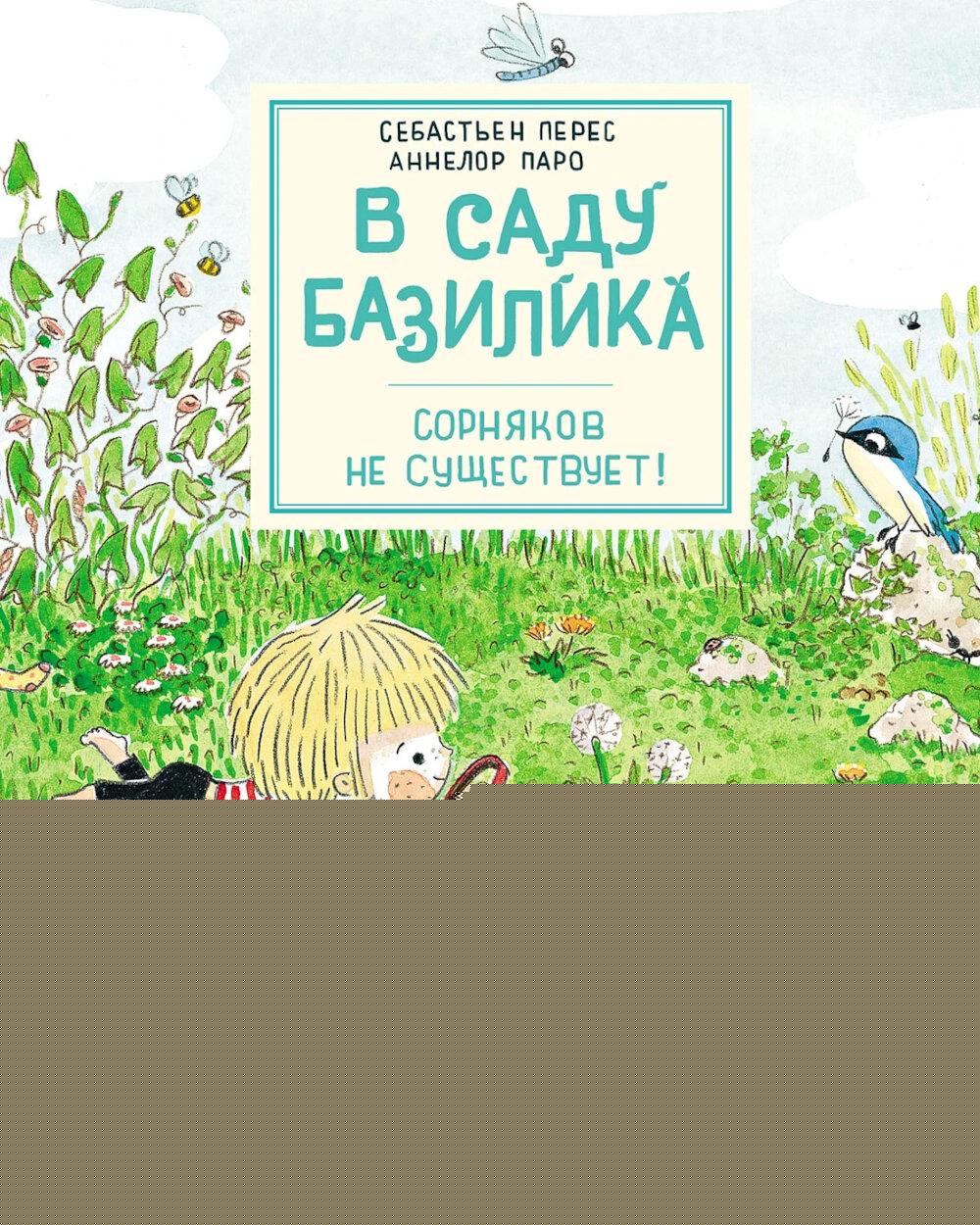 АлП.В саду Базилика.Сорняков не существует!