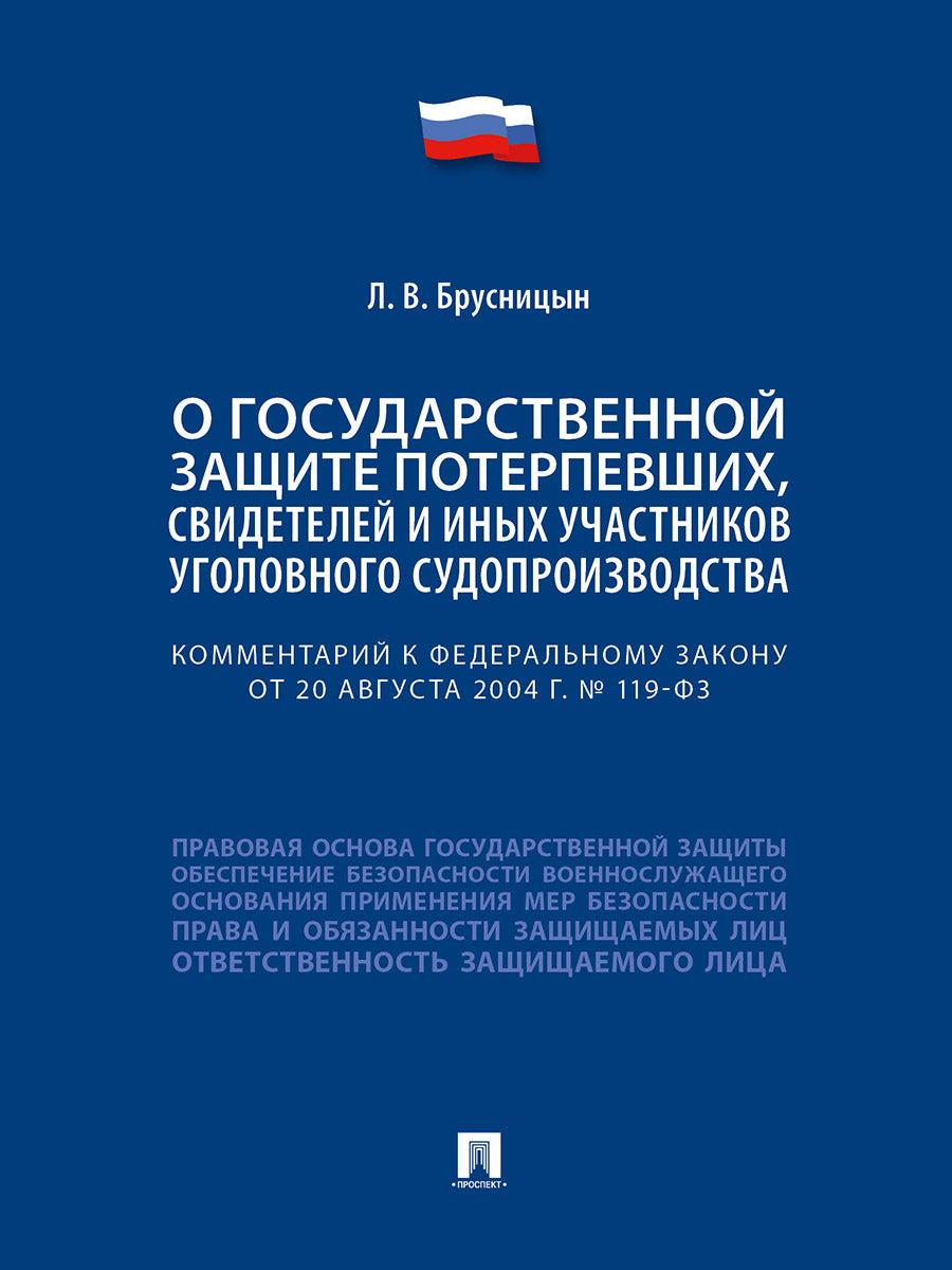 Комментарий к Федеральному закону «О государственной защите потерпевших, свидетелей и иных участников уголовного судопроизводства».-М.:Проспект,2025.