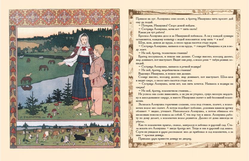 Сестрица Аленушка и братец Иванушка. Белая уточка