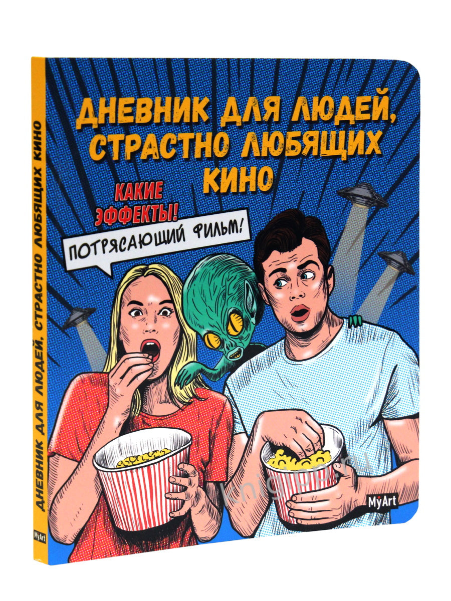 Mon Art. БЛОКНОТ 80л. Дневник для людей, страстно любящих кино
