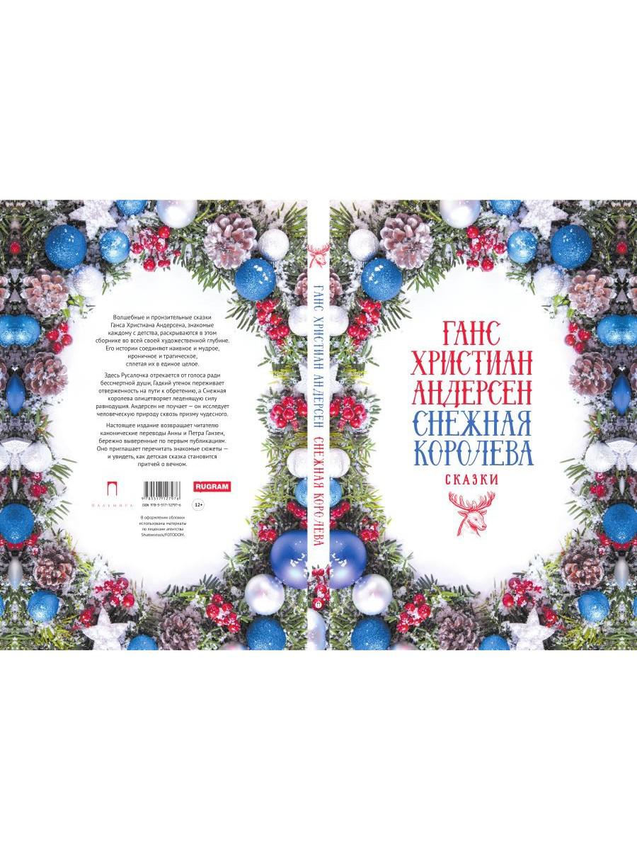 Снежная Королева: Сказки
