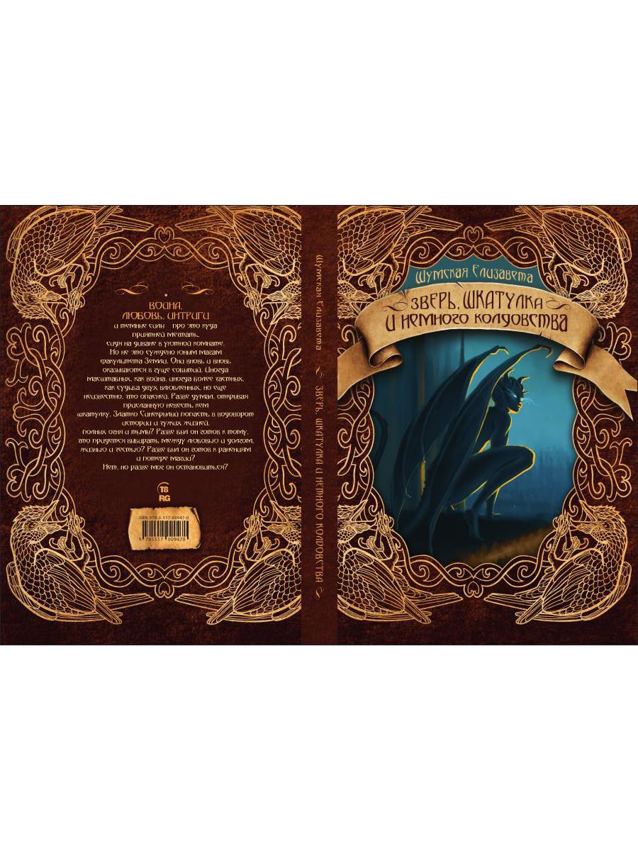 Зверь, шкатулка и немного колдовства
