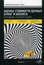 Оценка стоимости ценных бумаг и бизнеса: Учебник + CD. Косорукова И.В., екачев С.А., Шуклина М.А.