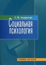 Социальная психология: Учебник для высших учебных заведений. 5-е изд., испр. и доп