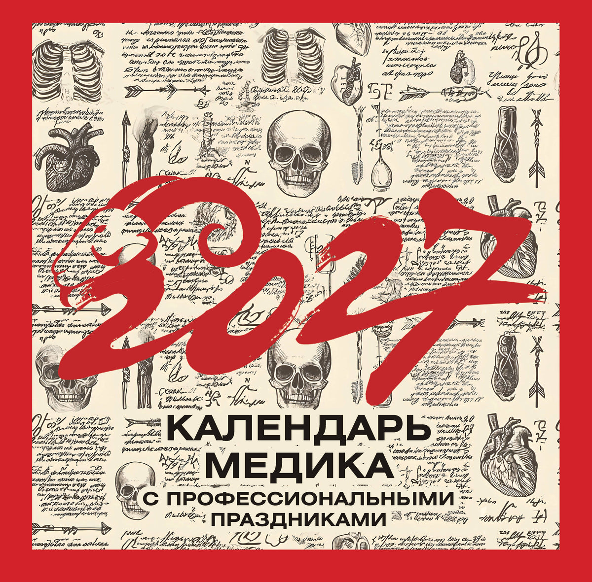 Винтажный календарь медика с профессиональными праздниками на 2027 год
