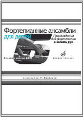 Фортепианные ансамбли для детей : произведения для фортепиано в шесть рук : младшие классы ДШИ и ДМШ
