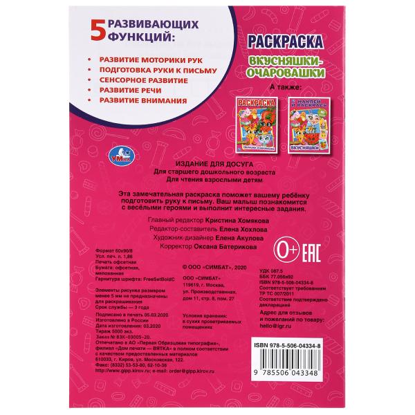 "УМКА". ВКУСНЯШКИ - ОЧАРОВАШКИ. (ПЕРВАЯ РАСКРАСКА А5) ФОРМАТ: 145Х210 ММ. ОБЪЕМ: 16 СТР. в кор.50шт