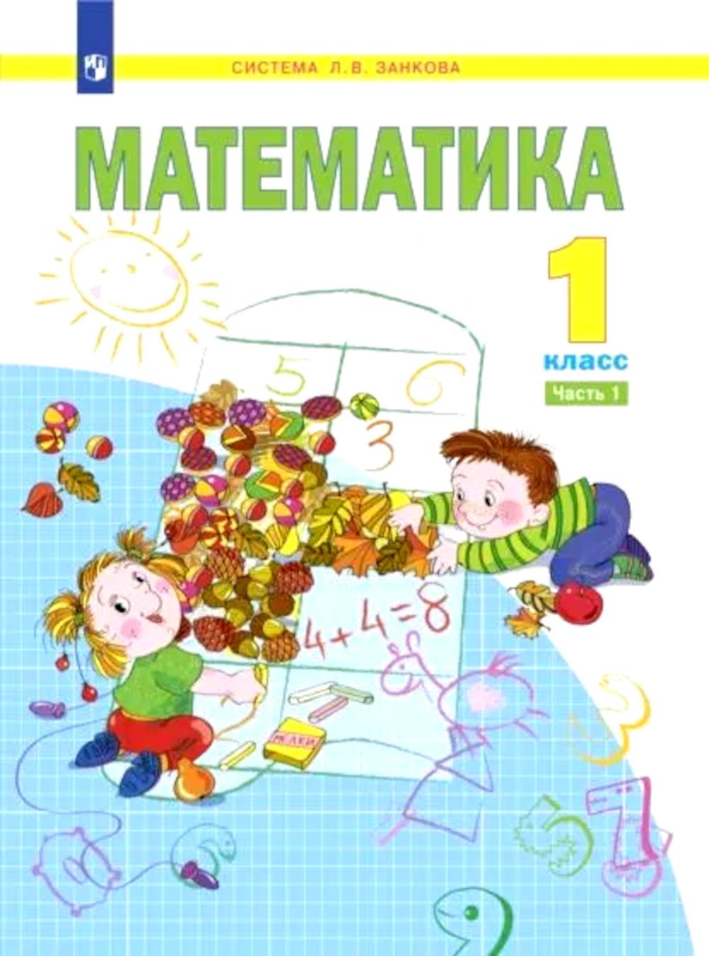 Математика. 1 кл.: Учебное пособие. В 2 ч. Ч. 1. 2-е изд., стер