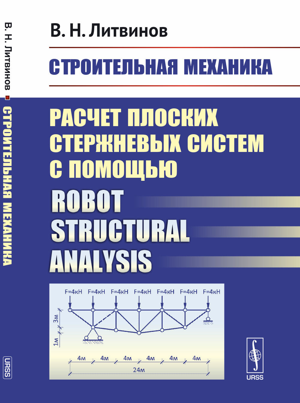 Строительная механика. Расчет плоских стержневых систем с помощью Robot Structural Analysi