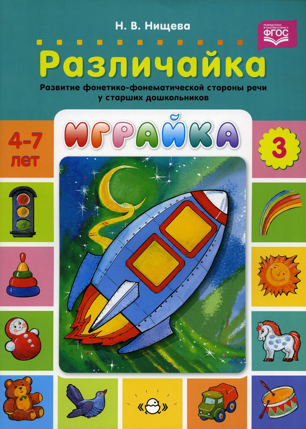 Играйка. Различайка. Выпуск 3. Развитие фонетико-фонематической стороны речи у старших дошкольников. 4-7 лет.ФГОС.