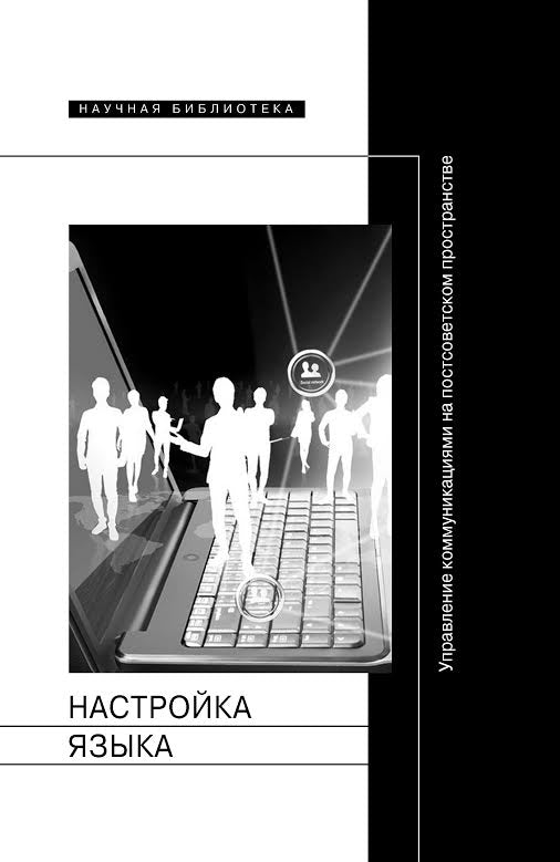 Настройка языка: управление коммуникациями на постсоветском простренстве
